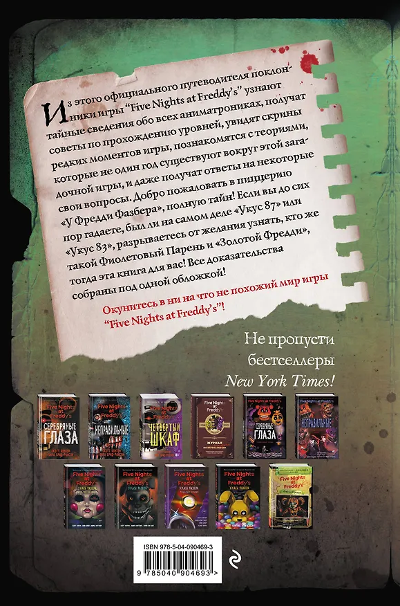Книга Файлы Фредди. Официальный путеводитель по лучшей хоррор-игре (Скотт Коутон) — 2
