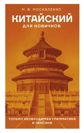 Книга Китайский для новичков (Марина Москаленко)