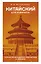 Китайский для новичков — 3017527 — 1