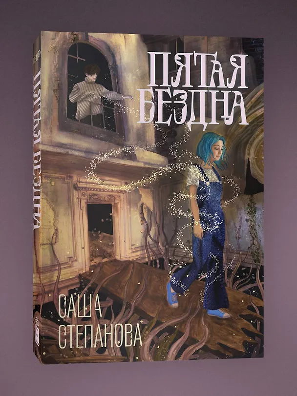 Книга Пятая бездна (Саша Степанова) — 3