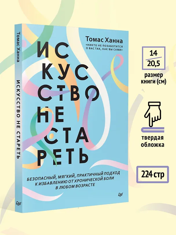 Книга Искусство не стареть (Томас Ханна) — 6