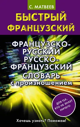 Книга Французско-русский русско-французский словарь с произношением (Сергей Матвеев)