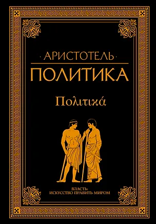 Книга Политика (Аристотель)