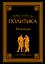 Политика — 2637031 — 1
