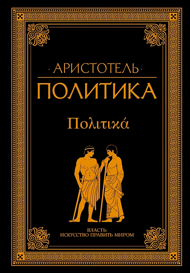Книга Политика (Аристотель) — 1