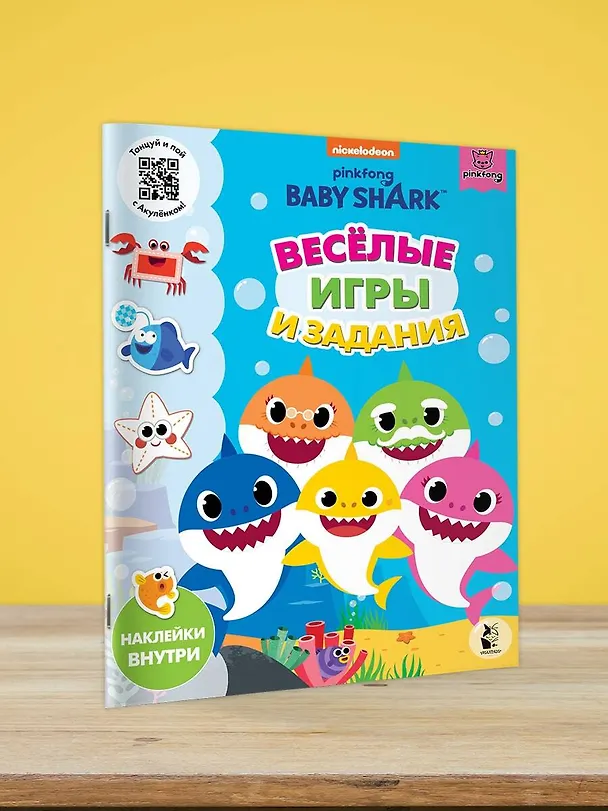 Книга Baby Shark. Веселые игры и задания () — 4