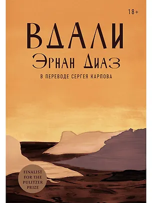 Книга Вдали (Эрнан Диаз)