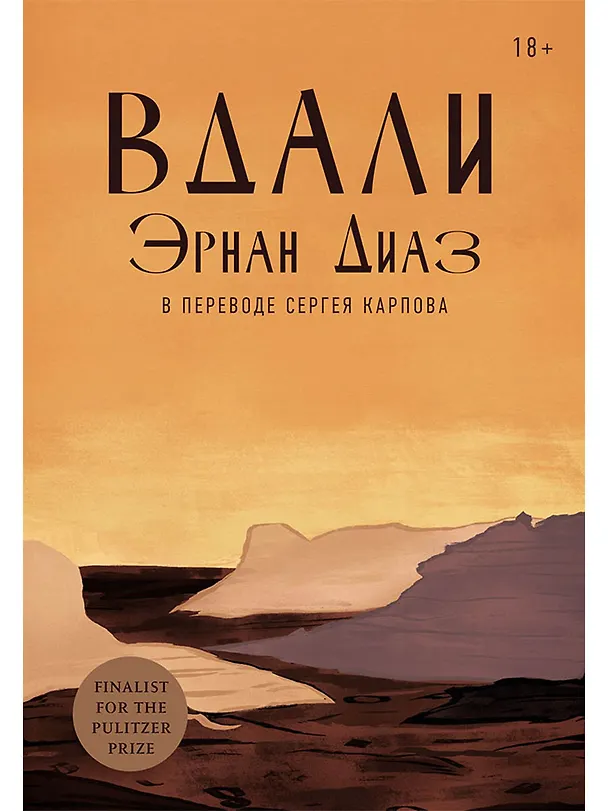 Книга Вдали (Эрнан Диаз) — 1