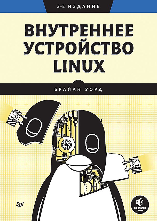 Книга Внутреннее устройство Linux. 3-е изд. (Брайан Уорд) — 1