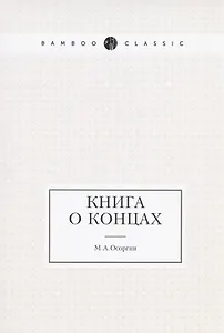 Книга о концах