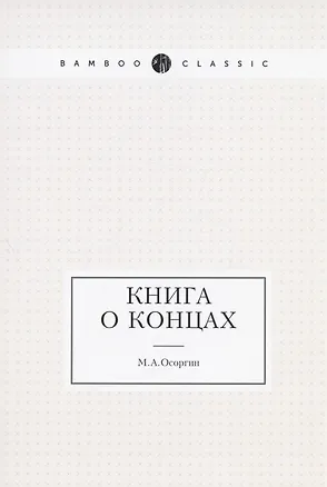 Книга Книга о концах ()