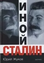 Иной Сталин — 1888760 — 1