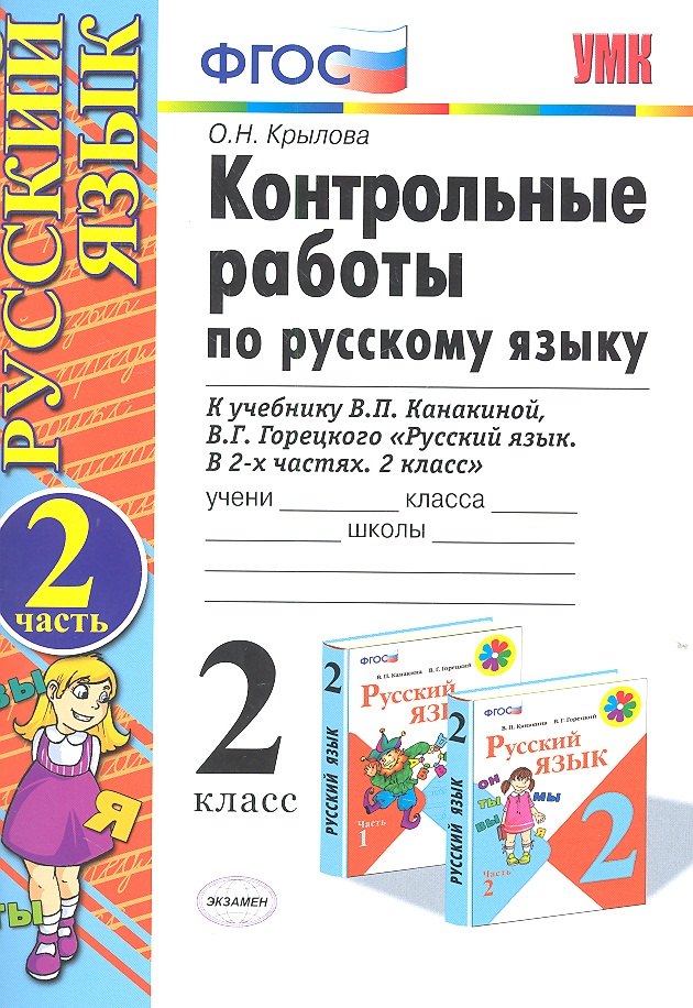 

Контрольные работы по русскому языку. 2 класс. Часть 2. К учебнику Канакиной В.П., Горецкого В.Г.