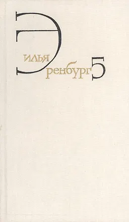 Книга Илья Эренбург. Собрание сочинений в восьми томах. Том пятый. Падение Парижа. Роман. Война. 1941-1945. Статьи (Илья Эренбург)