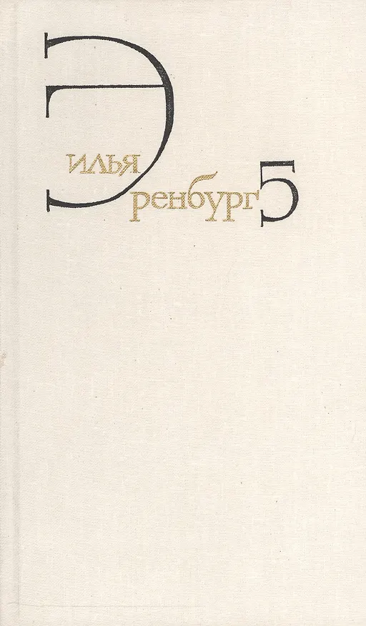 Книга Илья Эренбург. Собрание сочинений в восьми томах. Том пятый. Падение Парижа. Роман. Война. 1941-1945. Статьи (Илья Эренбург) — 1