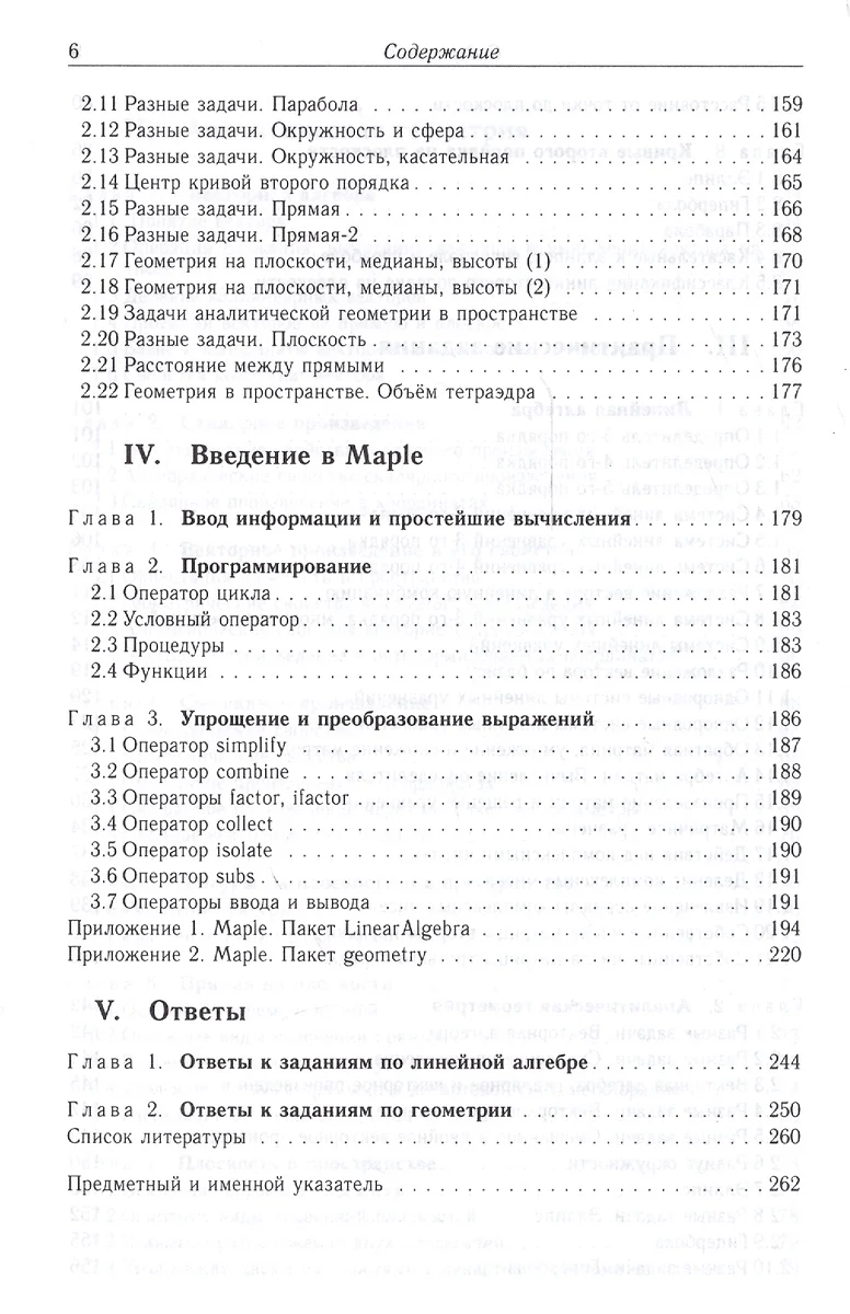 Алгебра и геометрия. Сборник задач и решений с применением системы Maple  (Михаил Кирсанов) - купить книгу с доставкой в интернет-магазине  «Читай-город». ISBN: 978-5-16-012325-7