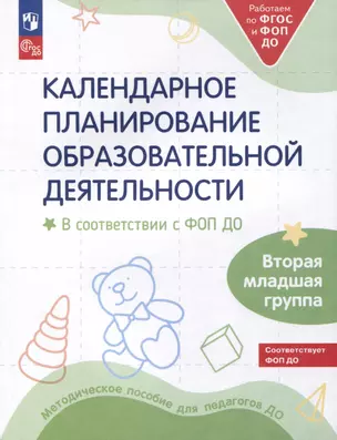 Календарное планирование образовательной деятельности в соответствии с ФОП ДО. Вторая младшая группа — 2987711 — 1