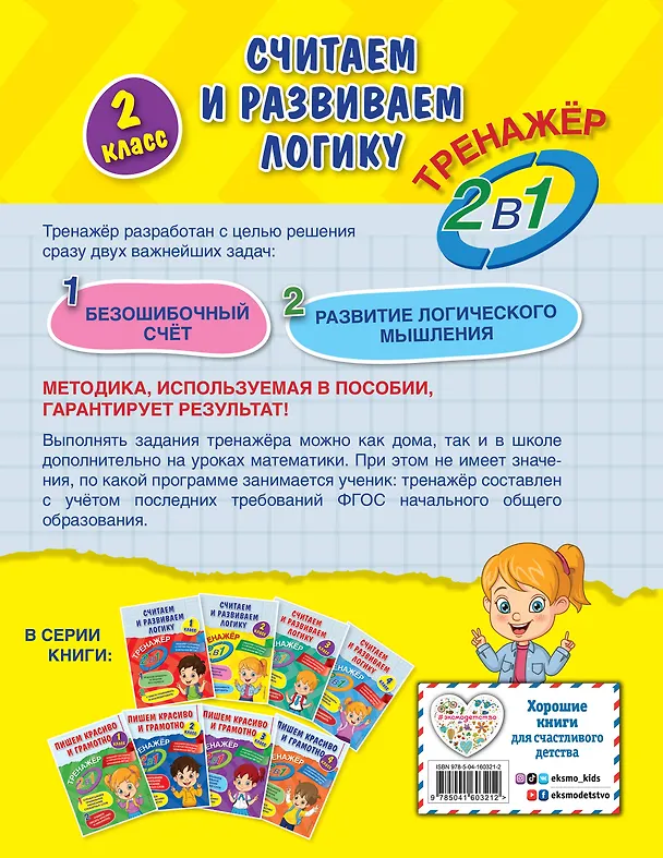 Книга Считаем и развиваем логику. 2 класс (Анна Горохова) — 2