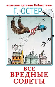 Все вредные советы