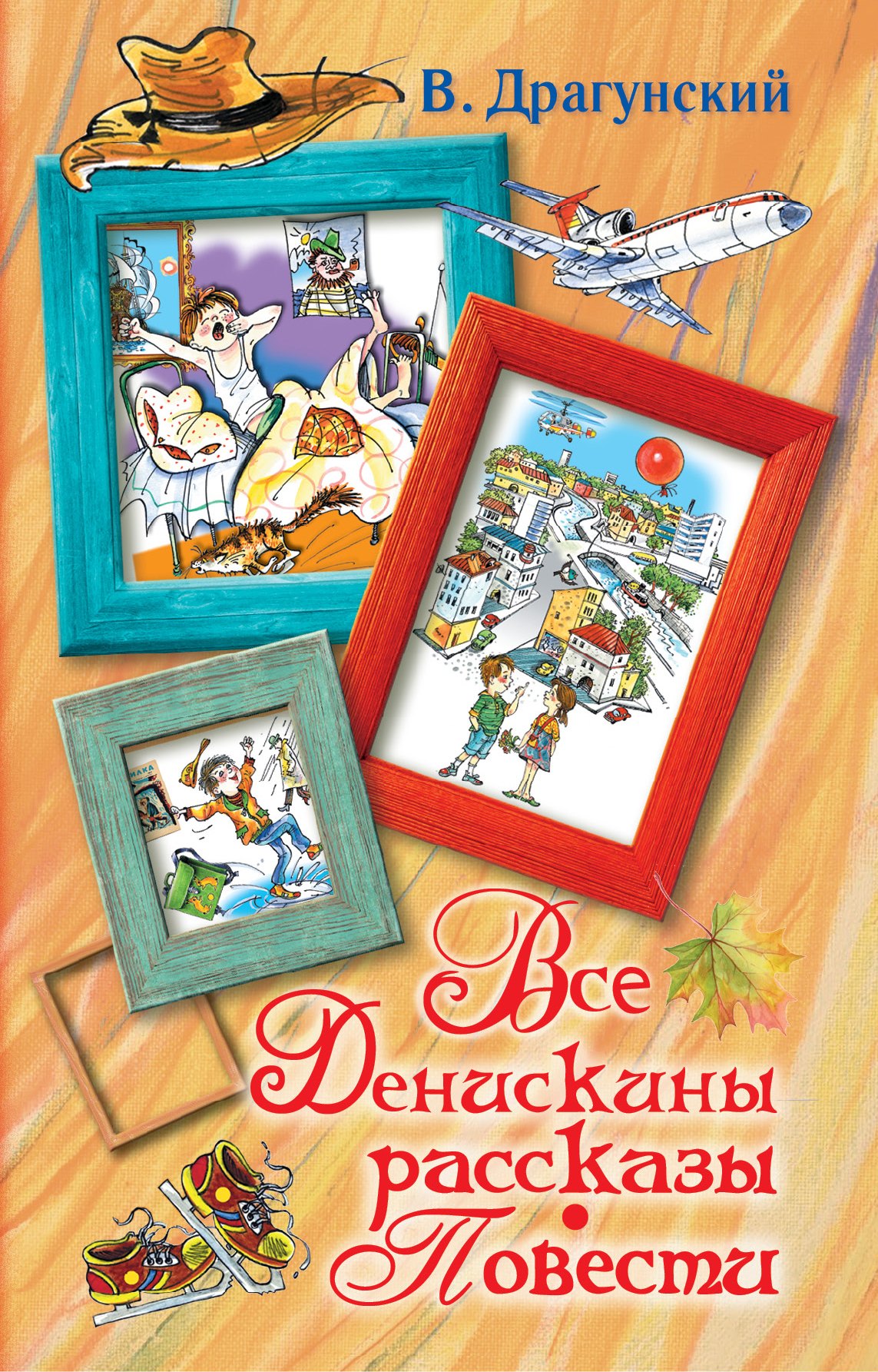 

Все Денискины рассказы. Повести.