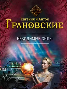 Невидимые силы