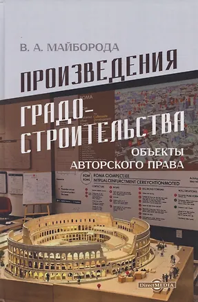 Книга Произведения градостроительства – объекты авторского права: монография (Виктор Майборода)