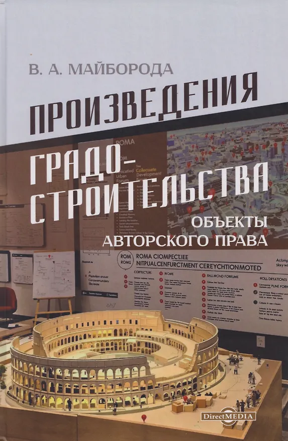 Книга Произведения градостроительства – объекты авторского права: монография (Виктор Майборода) — 1