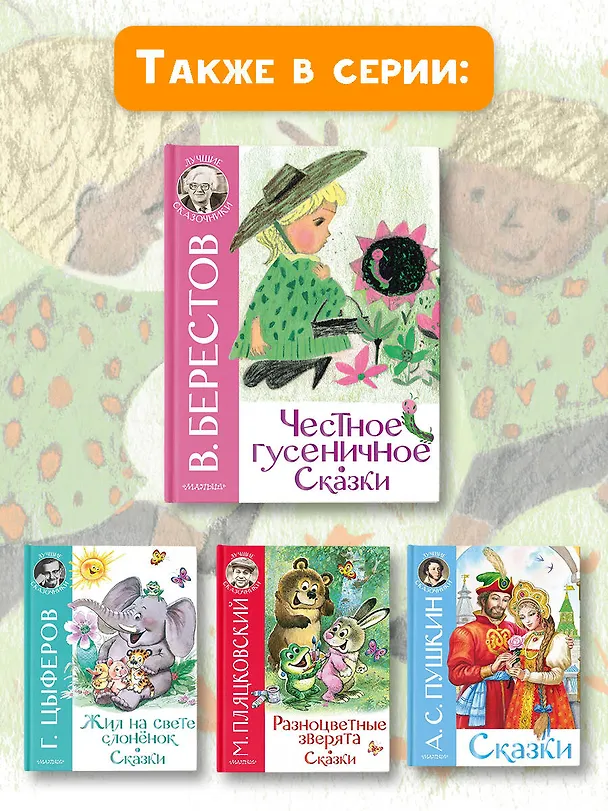 Книга Честное гусеничное. Сказки (Валентин Берестов) — 9