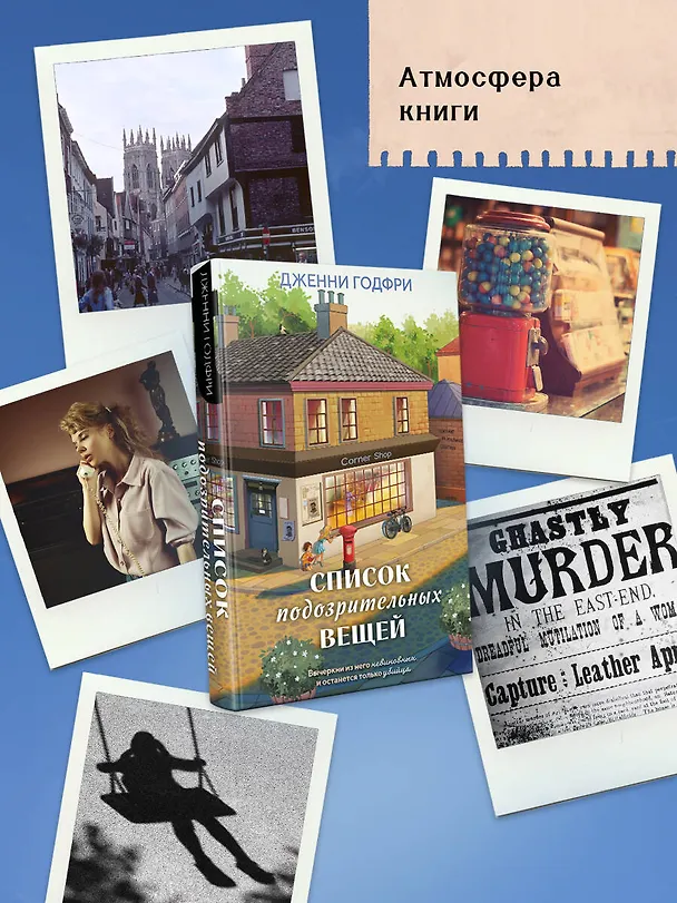 Книга Список подозрительных вещей (книга+наклейки+блокнот) (Дженни Годфри) — 9