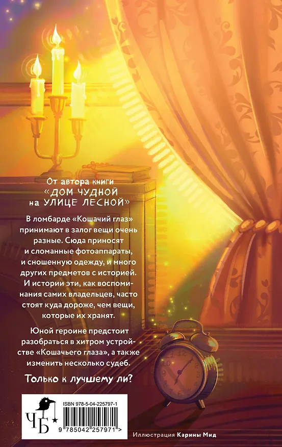 Книга Комплект уютного фэнтези "Дом чудной на улице Лесной + Кошачий глаз в волшебный час" (Ольга Богатикова) — 8