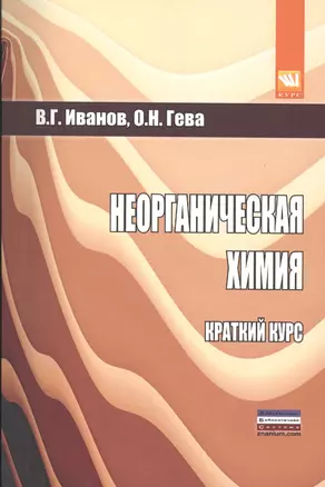 Неорганическая химия. Краткий курс — 2411634 — 1