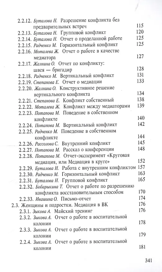 Книга Служба примерения. Опыт внедрения восстановительных программ (медиации) в пенитенциарные учреждения () — 3
