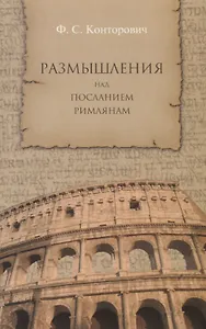 Размышления над Посланием римлянам.