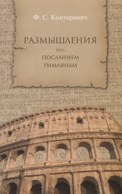 Книга Размышления над Посланием римлянам. (Федор Конторович) — 1