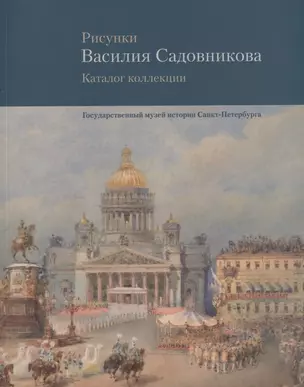 Рисунки Василия Садовникова. Каталог коллекции — 2702740 — 1