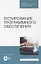 Тестирование программного обеспечения: учебное пособие для СПО — 2907533 — 1