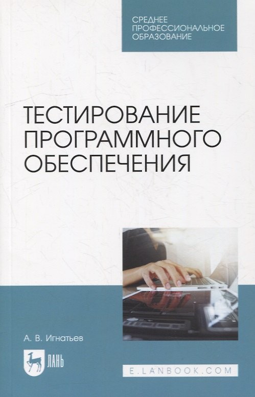 Книга Тестирование программного обеспечения: учебное пособие для СПО (Александр Игнатьев) — 1