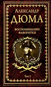 Воспоминания фаворитки. В 2 томах. Том 1