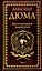 Воспоминания фаворитки. В 2 томах. Том 1 — 2961505 — 1