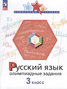 Русский язык. 3 класс. Олимпиадные задания