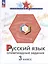 Русский язык. 3 класс. Олимпиадные задания — 2984733 — 1
