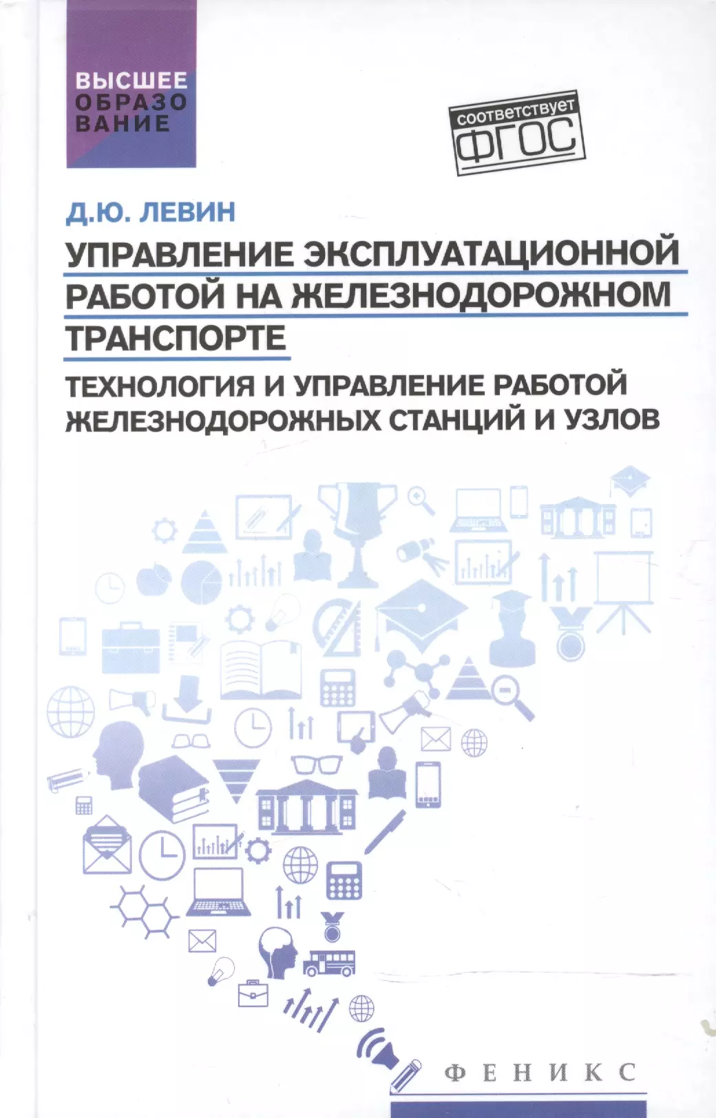 Управление экспл.работой на ж/д транспорте:станции