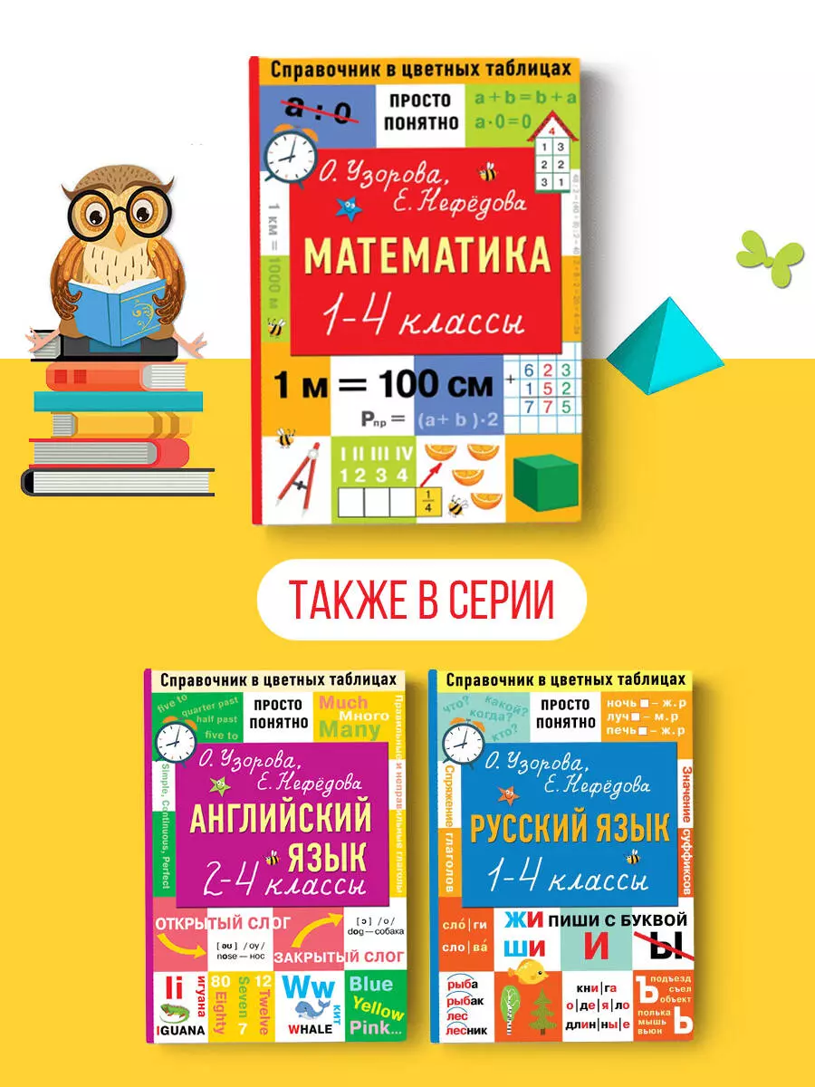 Математика. 1-4 классы (Елена Нефедова, Ольга Узорова) - купить книгу с  доставкой в интернет-магазине «Читай-город». ISBN: 978-5-17-148382-1