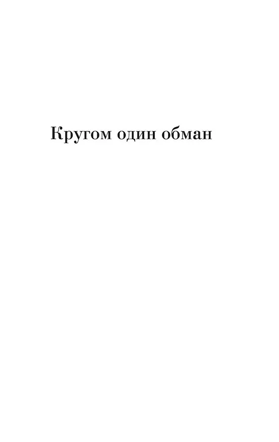 Книга Кругом один обман. Дома стоят дольше, чем люди (Виктория Токарева) — 7