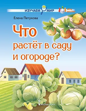 Книга Что растёт в саду и огороде?: стихи для детей (Елена Петухова)