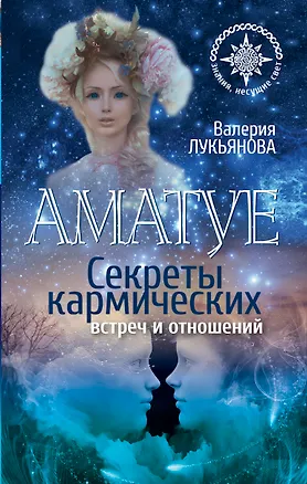 Книга Аматуе. Секреты кармических встреч и отношений (Валерия Лукьянова)