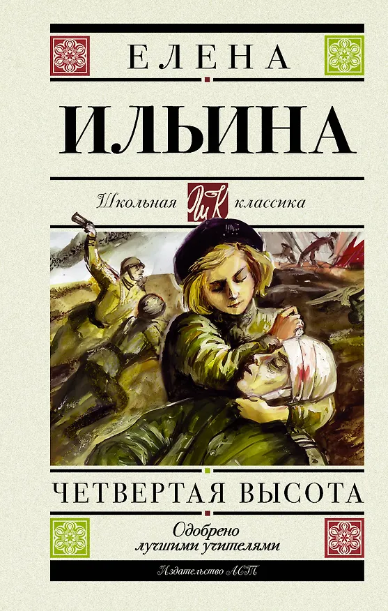 Книга Четвертая высота. Повесть (Елена Ильина) — 1