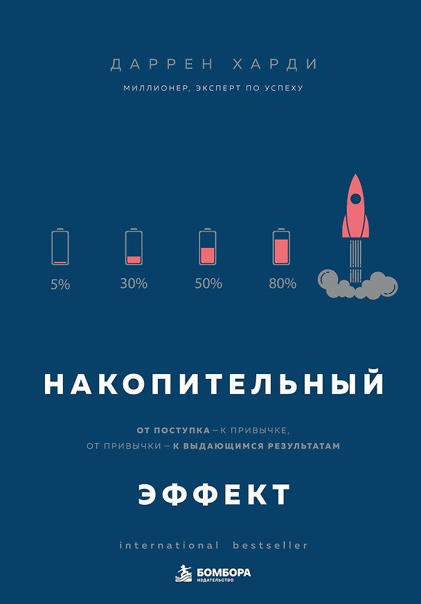 Книга Накопительный эффект. От поступка - к привычке, от привычки - к выдающимся результатам (Даррен Харди) — 1