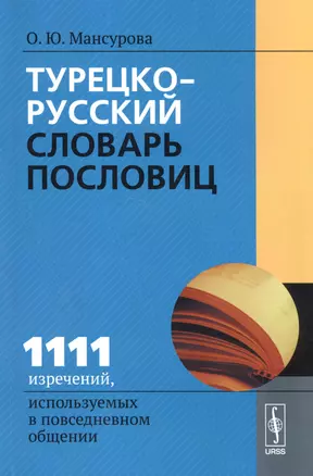 Турецко-русский словарь пословиц: 1111 изречений, используемых в повседневном общении / Изд.2 — 2531688 — 1