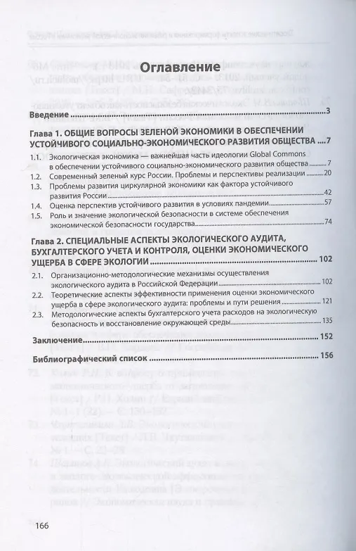 Книга Теоретические аспекты формирования и развития экологической экономики в России. Монография (Назирхан Гаджиев) — 2